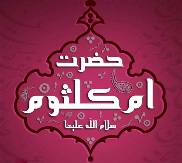 حضرت ام کلثوم سلام الله علیها