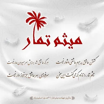 میثم تمار رحمة الله علیه