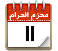 11 محرم