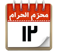 12 محرم