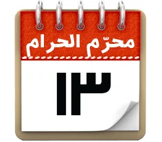 13 محرم