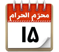 15 محرم