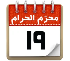 19 محرم