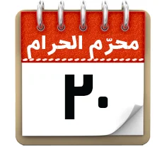 20 محرم