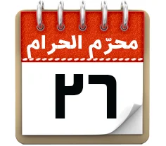 26 محرم