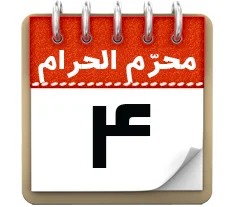 4 محرم