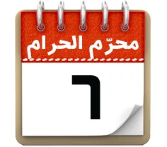 6 محرم