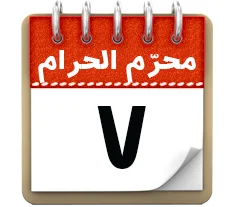 7 محرم