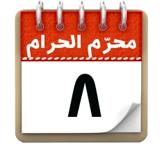 8 محرم