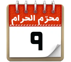 9 محرم