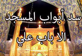 حدیث سد الابواب