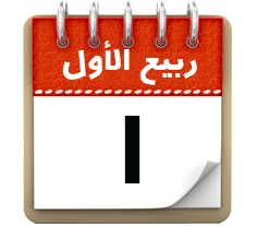 1 ربیع الاول