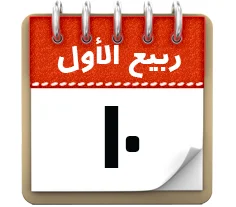 10 ربیع الاول