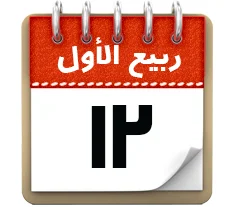 12 ربیع الاول