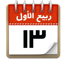 13 ربیع الاول