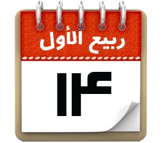 14 ربیع الاول