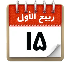 15 ربیع الاول