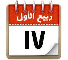 17ربیع الاول