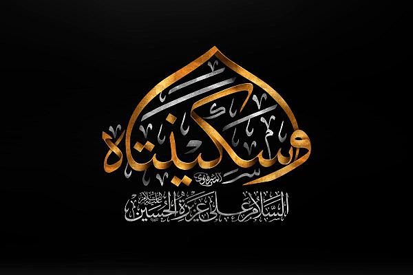حضرت سکینه سلام الله علیها