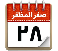 28 صفر