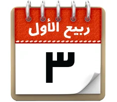 3 ربیع الاول