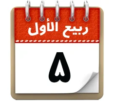 5 ربیع الاول