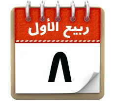 8 ربیع الاول