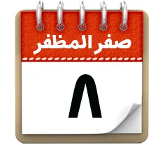 8 صفر
