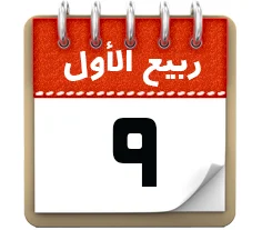 9 ربیع الاول