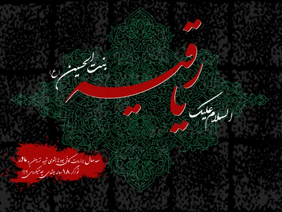 حضرت رقیه سلام الله علیها