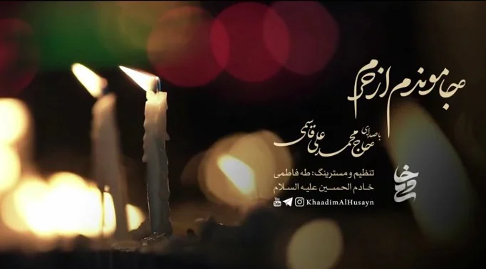 «جاموندم از حرم» - با مداحی حاج محمّد علی قاسمی - اربعین ۱۴۰۰-۱۴۴۳