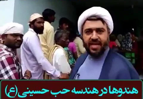 هندوها در هندسه حب حسینی علیه السلام