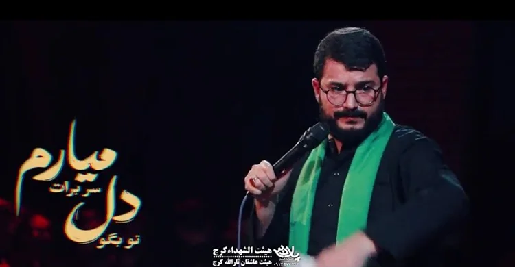 تو بگو عشق - سید محمدرضا نوشه ور - محرم 1402 هیئت الشهدا کرج