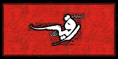 حضرت رقیه سلام الله علیها