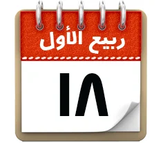 18 ربیع الاول