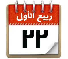 22ربیع الاول