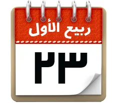 23 ربیع الاول