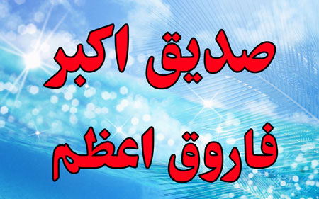 صدیق و فاروق