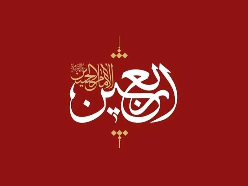 اربعین حسینی