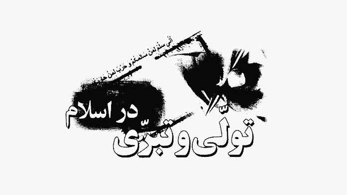 آیا می دانید تبری از چه کسانی در کلام امام صادق علیه السلام واجب است ؟