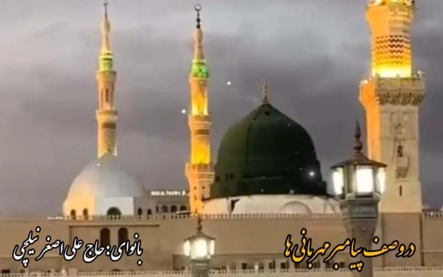 چشمه اخلاق - حاج علی‌اصغر نیلچی - وصف پیامبر مهربانی ها
