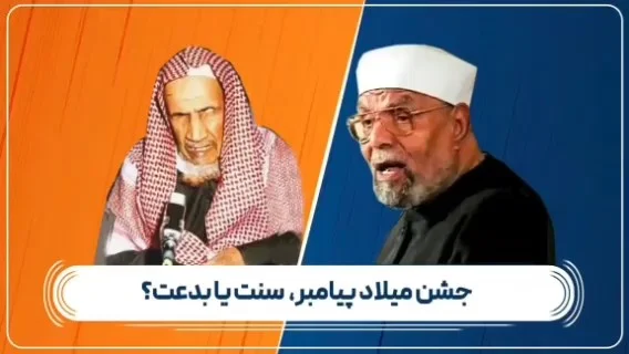 جشن میلاد پیامبر صلی الله علیه و آله نزد علمای عامه سنت است یا بدعت