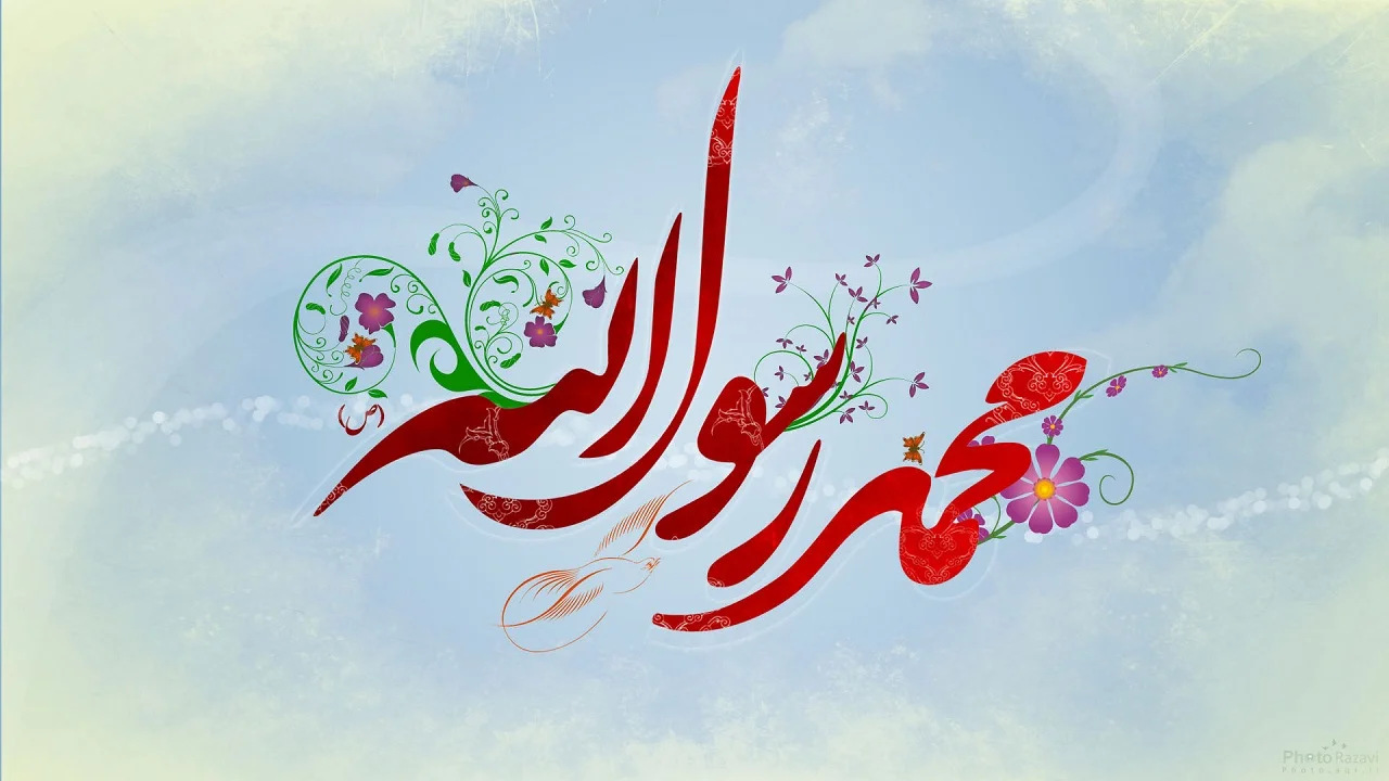 میلاد پیامبر اکرم صلی الله علیه و آله