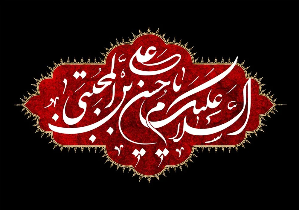 گالری تصاویر شهادت امام حسن مجتبی علیه السلام