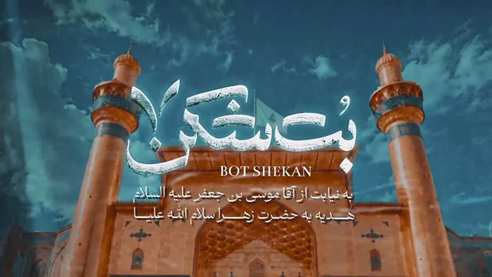 بت شکن 7 - شادمانه اعیاد ربیع الاول - تولی و تبری