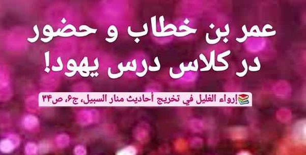 عمر در کلاس درس یهود