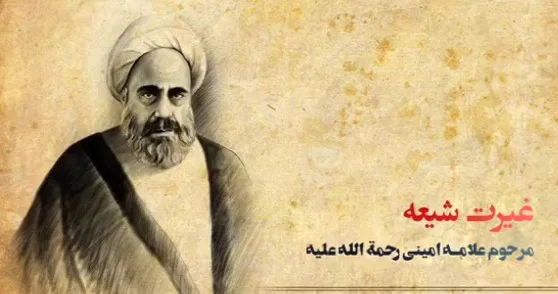 سه خصلت شیعه - علامه امینی رحمه الله