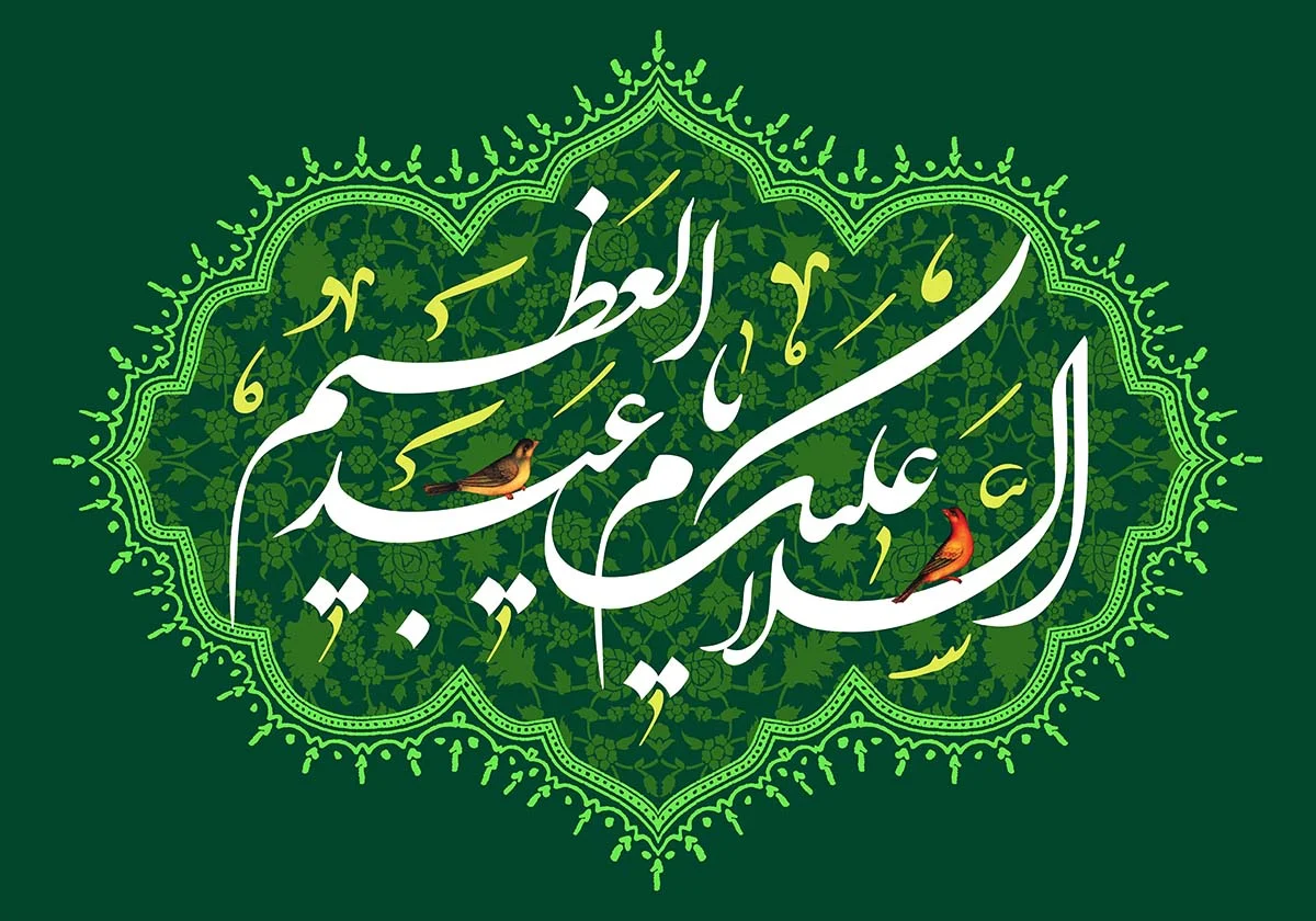 میلاد حضرت عبدالعظیم علیه السلام