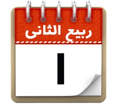 1 ربیع الثانی