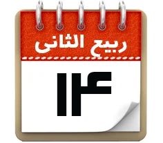 14 ربیع الثانی